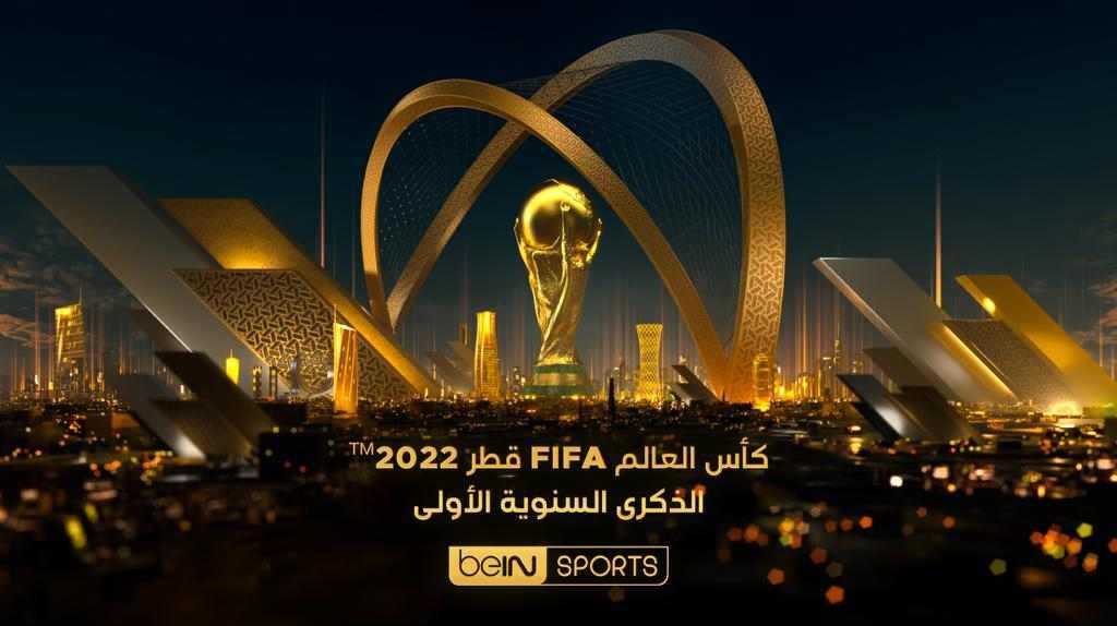 احتفالاً بالذكرى السنوية الأولى لانطلاق البطولة:beIN SPORTS تعيد بث مباريات كأس العالم FIFA قطر 2022